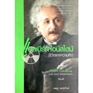 แอลเบิร์ท ไอน์สไตน์ (Albert Einstein) ชีวิตและความคิด