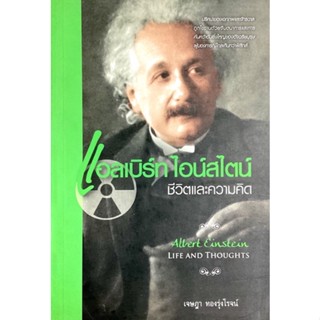 แอลเบิร์ท ไอน์สไตน์ (Albert Einstein) ชีวิตและความคิด