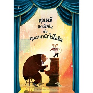 หนังสือ คุณหมีนักเปียโนกับคุณหมานักฯ (ปกแข็ง) ผู้แต่ง เดวิด ลิตช์ฟิลด์ สนพ.SandClock Books #อ่านได้ อ่านดี