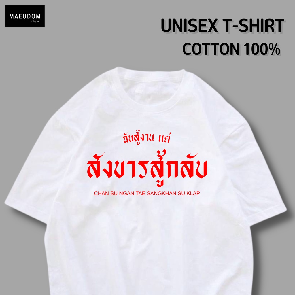 ปรับแต่งได้-เสื้อยืด-ฉันสู้งาน-แต่สังขารสู้กลับ-ราคาถูก-กำลังฮิต-ผ้า-cotton-100-ซื้อ-5-ฟรี-1-ถุงผ้าสุดน่ารัก-30