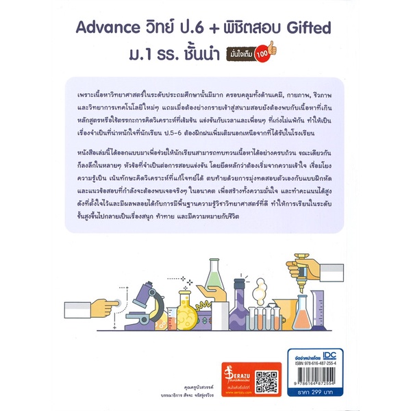 หนังสือ-advance-วิทย์-ป-6-พิชิตสอบ-gifted-ม-1-รร-ชั้นนำ-มั่นใจเต็ม-100