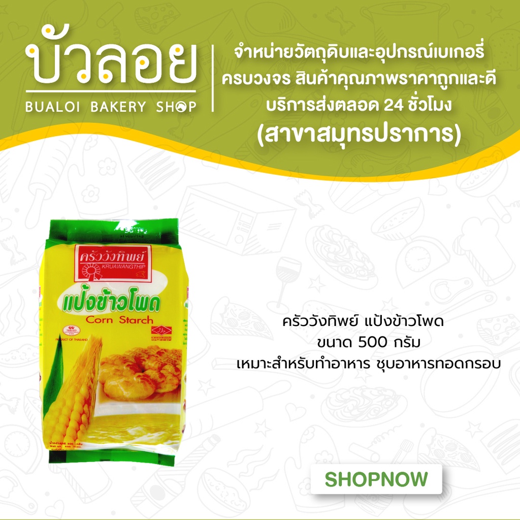 ครัววังทิพย์-แป้งข้าวโพด-500-กรัม