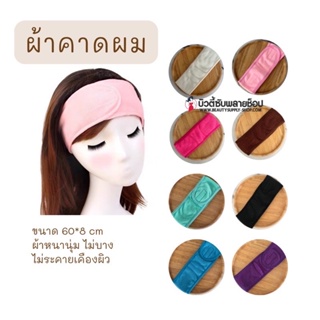 ผ้าคาดผม ผ้าคาดผมแต่งหน้า ผ้าคาดผมนวดหน้า อาบน้ำ สีพื้น คละสี