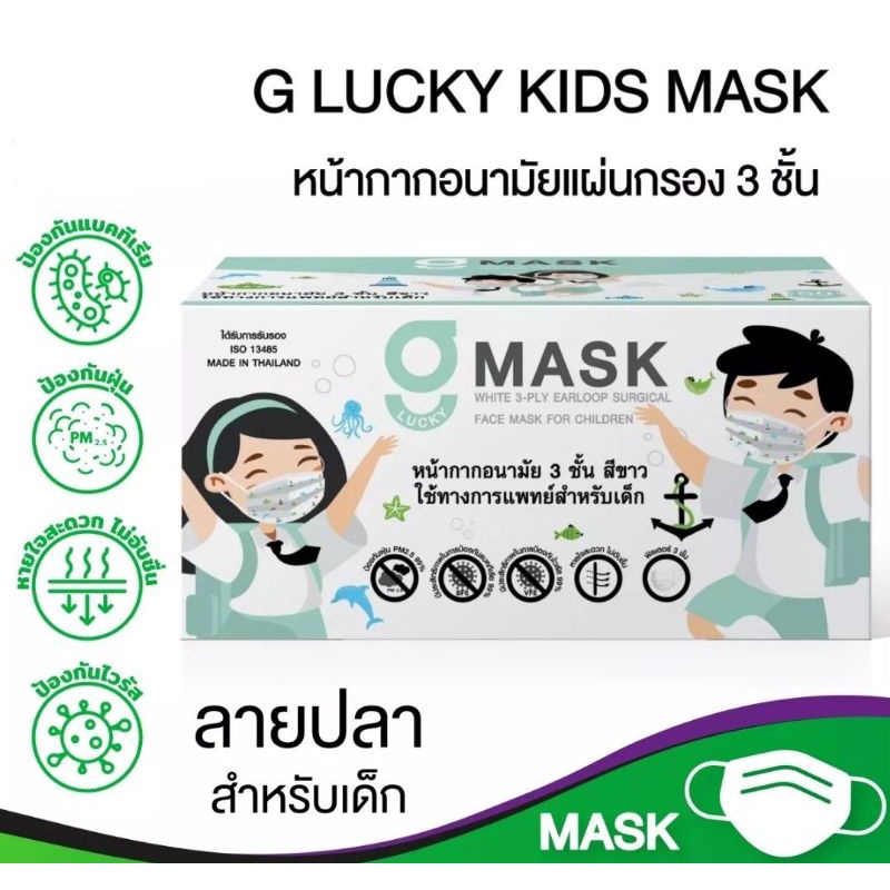 g-lucky-maskkid-หน้ากากอนามัยเด็กสีขาว-ลายปลา-ลายอวกาศ-แบรนด์-ksg-ผลิตในประเทศไทย-หนา-3-ชั้น-สินค้าขายยกลัง-20-กล่อง