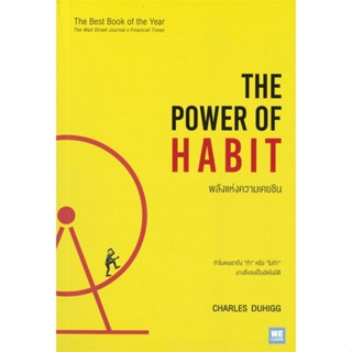 หนังสือ พลังแห่งความเคยชิน The Power of Habit ผู้แต่ง Charles Duhigg สนพ.วีเลิร์น (WeLearn) #อ่านได้ อ่านดี