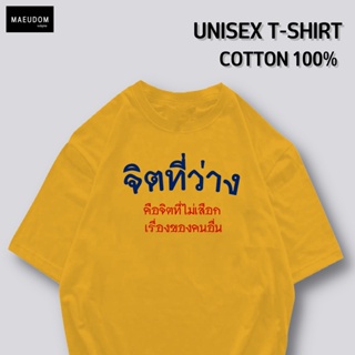 [ปรับแต่งได้]ซื้อ 5 ฟรี 1 กระเป๋าผ้าสุดน่ารัก เสื้อยืด จิตที่ว่าง คือจิตที่ไม่เสือกเรื่องของคนอื่น ผ้านิ่มใส่สบายไม_53