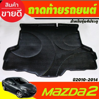 ถาดท้ายรถยนต์ mazda 2 เก่า 2010 2011 2012 2013 2014 รุ่น4 ประตู A