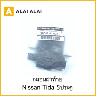 [D021]กลอนฝาท้าย Nissan Tiida