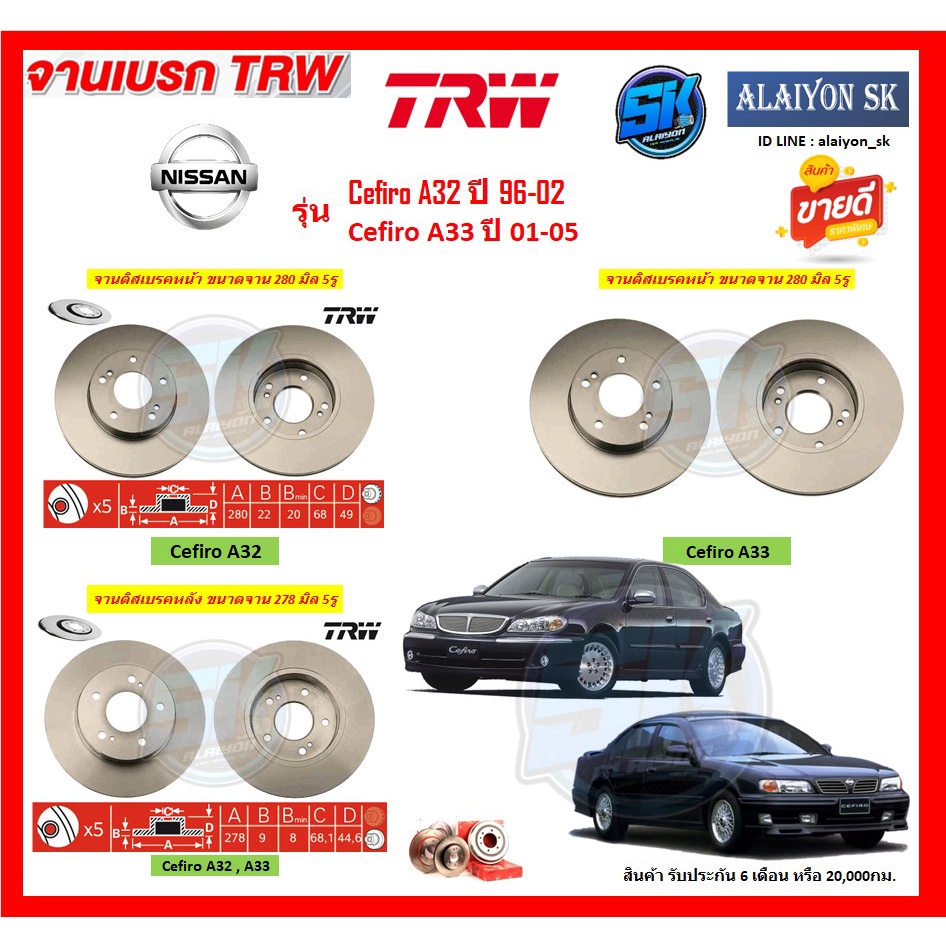 จานเบรค-trw-รุ่น-nissan-cefiro-a32-ปี-96-02-cefiro-a33-ปี-01-05-จานเบรคหน้า-จานเบรคหลัง-โปรส่งฟรี