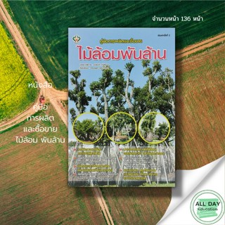 หนังสือ คู่มือ การผลิต และซื้อขาย ไม้ล้อม พันล้าน : พืช การเกษตร การปลูกต้นไม้ วิธีการปลูก วิธีการดูแลและรักษา ธุรกิจการ