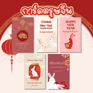 การ์ดตรุษจีน 2566 ขั้นต่ำ 5 แผ่น Chinese New Year card แผ่นละ 1 บาท การ์ดวันตรุษจีน