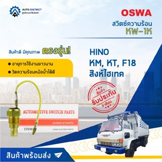 🚘OSWA สวิตซ์ความร้อน HINO KM, KT, F18 สิงห์ไฮเทค KW-1K (KW-200) จำนวน 1 ตัว🚘