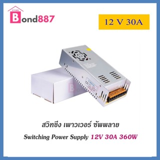 สวิทชิ่ง หม้อแปลงไฟฟ้า Switching Power Supply สวิทชิ่ง เพาวเวอร์ ซัพพลาย 12V 30A 360W