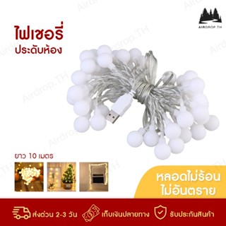 ✅[ลูกค้าใหม่ 1.-]✅ ไฟยาว10เมตร! ไฟประดับเต็นท์ 80ดวง ไฟLED ไฟกระพริบ สี Warm White ไฟตกแต่ง ไฟประดับ