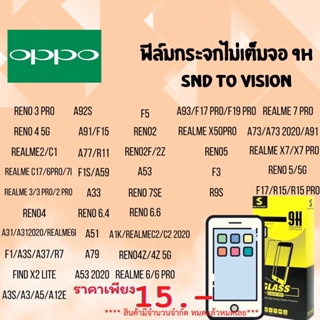 ฟิล์มกระจกแบบไม่เต็มจอ 9H ยี่ห้อSND To Vision  สำหรับ oppo ลดแลกแจกแถม  หมดแล้วหมดเลย ล้างสต็อค สินค้าพร้อมส่ง ห้ามพลาด❗