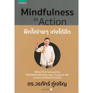 หนังสือ Mindfulness in Action ฝึกใจง่ายๆ เก่งได้ ผู้แต่ง ดร.วรภัทร์ ภู่เจริญ สนพ.อมรินทร์ธรรมะ #อ่านได้ อ่านดี