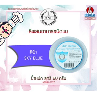 สีผสมอาหารชนิดผง สีฟ้า The One ขนาด 50 กรัม (06-6797)