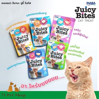 Inaba Juicy Bites ขนมแมวแบบเม็ดนิ่ม ขนาดบรรจุซองละ 11.3g. มีให้เลือก 5 รสชาติ