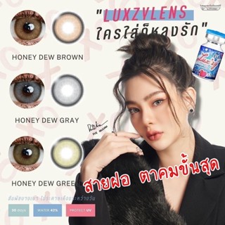 🔥🔥คอนแทคเลนส์ 🔥🔥Honey Dew Luxzylens✨ขนาดมินิ✨❤️นิ่มใส่สบาย เกรดพรีเมียม❤️