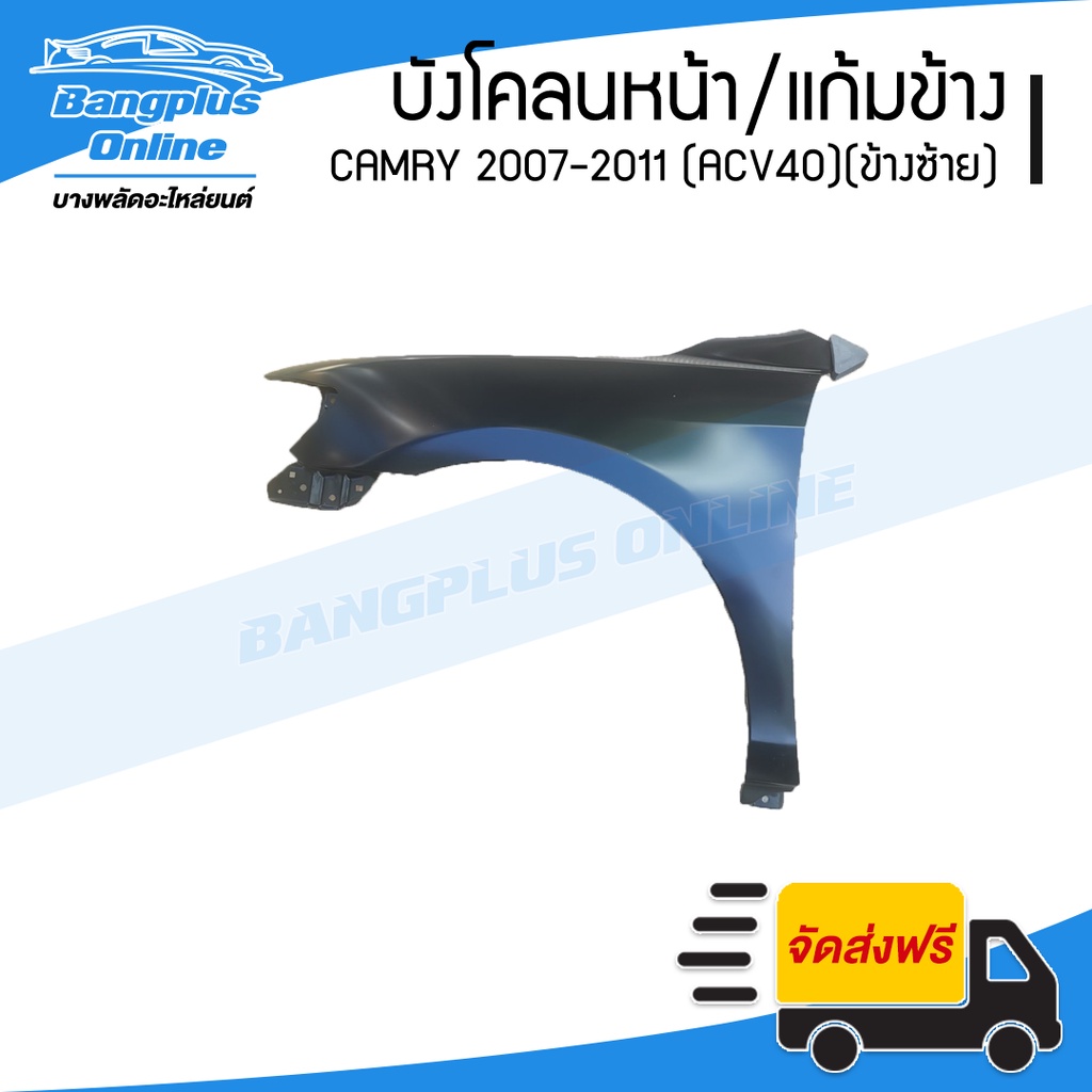 บังโคลนหน้า-แก้มข้าง-toyota-camry-2007-2008-2009-2010-2011-แคมรี่-acv40-ข้างซ้าย-bangplusonline