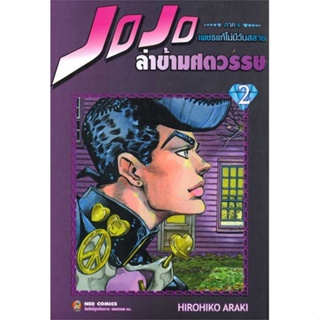 หนังสือ JOJO ล่าข้ามศตวรรษ ภาค 4 เพชรแท้ฯ 2 ผู้แต่ง Hirohiko Araki สนพ.NED หนังสือการ์ตูน MG