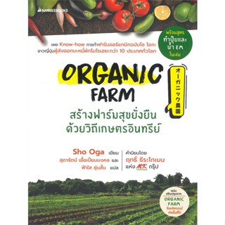 หนังสือ Organic Farm สร้างฟาร์มสุขยั่งยืน ผู้แต่ง Sho Oga สนพ.นานมีบุ๊คส์ หนังสือเกษตรกรรม ปลูกพืชเป็นอาชีพ