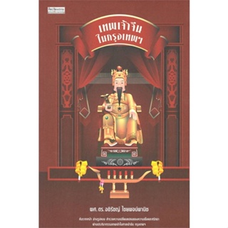 หนังสือ เทพเจ้าจีนในกรุงเทพฯ ผู้แต่ง อชิรัชญ์ ไชยพจน์พานิช สนพ.มติชน #อ่านได้ อ่านดี