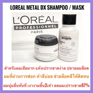 🔥ขนาดทดลอง สำหรับผมเสียมาก แห้งเปราะขาด ช่วยล็อคสีผม+บำรุงล้ำลึก🔥Loreal Metal Dx Shampoo 100ml./mask 75ml. ลอรีอัล