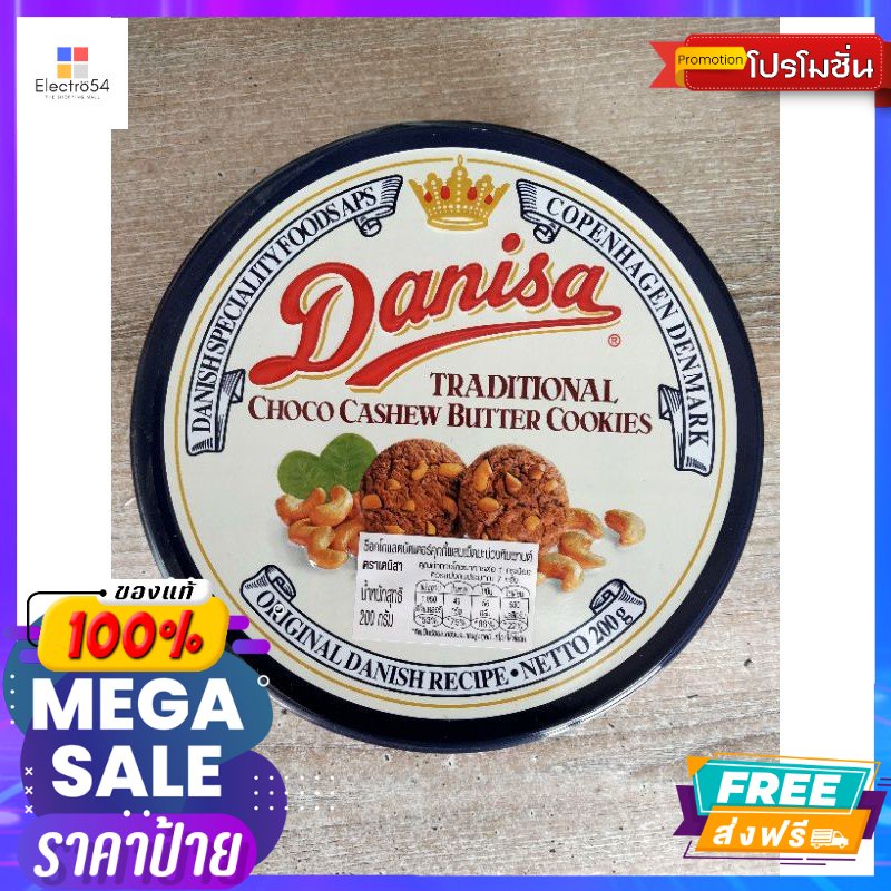 ขนม Danisa Cashew Butter Cookies 200g Danisa Cashew Butter Cookies 200g