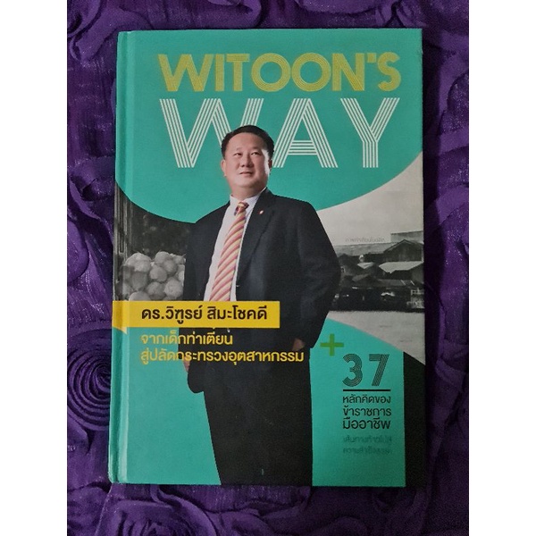 witoon-s-way-ดร-วิฑูรย์-สิมะโชคดี