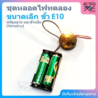 ภาพหน้าปกสินค้าชุดหลอดไฟทดลองแสงสว่าง ขนาดเล็ก ขั้ว E10 พร้อมฐานและขั้วแป้น (ไม่รวมถ่าน) ที่เกี่ยวข้อง