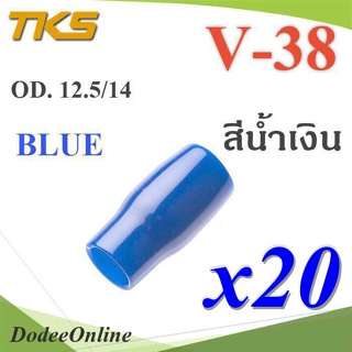.ปลอกหุ้มหางปลา Vinyl V38 สายไฟโตนอก OD. 11.8-12.5 mm. (สีน้ำเงิน 20 ชิ้น) รุ่น TKS-V-38-BLUE DD