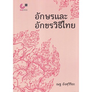 (ศูนย์หนังสือจุฬาฯ) อักษรและอักขรวิธีไทย (9789740341826)