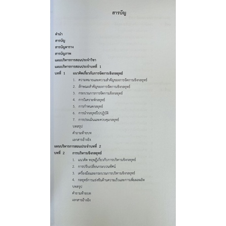 เอกสารประกอบการเรียนการสอน-การจัดการเชิงกลยุทธิ์-9786165945332-c111