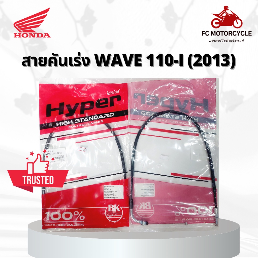 hyper-สายเร่ง-สายคันเร่ง-wave-110-i-2013-สายคันเร่งเวฟ110i-คุณภาพดี-ทนทาน-สินค้ามาตรฐาน-จัดส่งไว