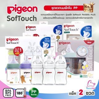 Pigeon (พีเจ้นท์) SofTouch Peristaltic ขวดนมเสมือนการให้นมมารดา ขวดคอกว้าง แพ็ค 2 ขวด (แรกเกิด-6เดือนขึ้นไป)