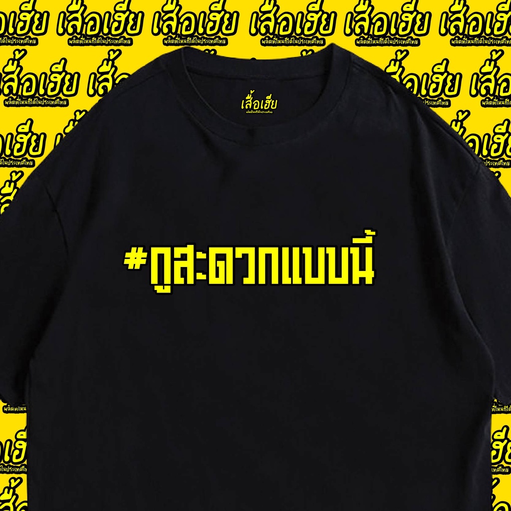 ของแท้เสื้อเฮีย-เสื้อ-กูสะดวกแบบนี้-ผ้า-cotton-100-ผ้าsoft-ระวังร้านจีน