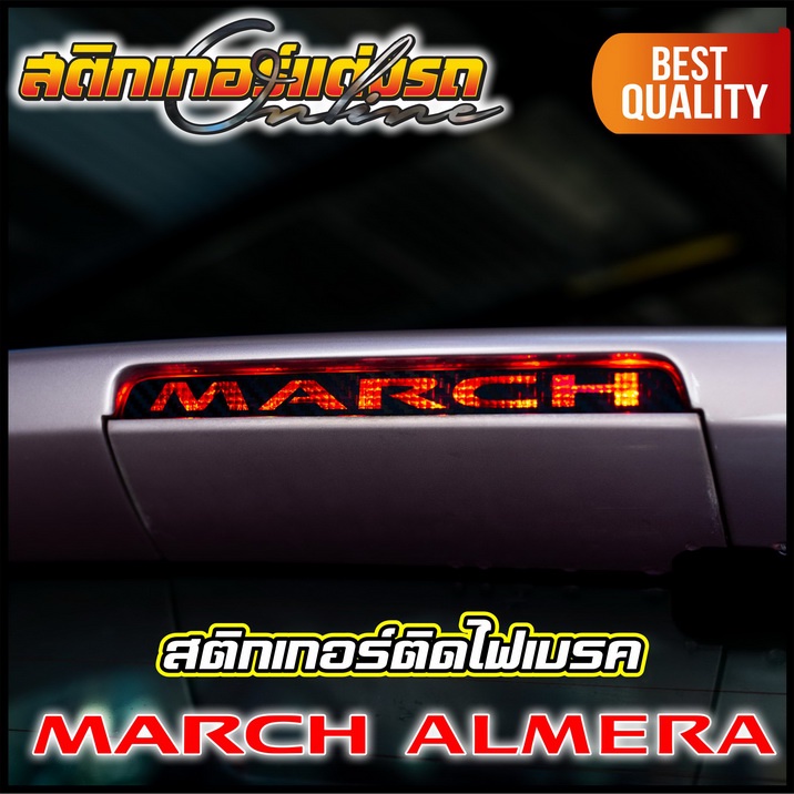 สติกเกอร์-almera-amp-march-นิสสันอัลเมร่า-มาร์ช-ติดไฟเบรค