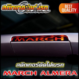 สติกเกอร์ Almera & March นิสสันอัลเมร่า มาร์ช ติดไฟเบรค