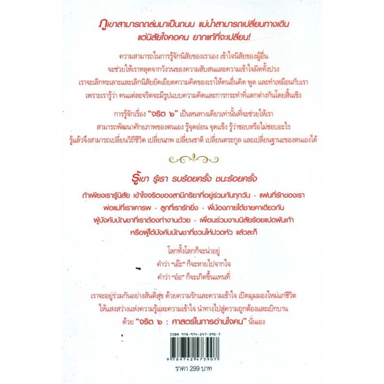 หนังสือ-จริต-6-ศาสตร์ในการอ่านใจคน-พ-29-ผู้แต่ง-อนุสรณ์-จันทพันธ์-สนพ-อนุสร-จันทพันธ์-หนังสือจิตวิทยา-การพัฒนาตนเอง