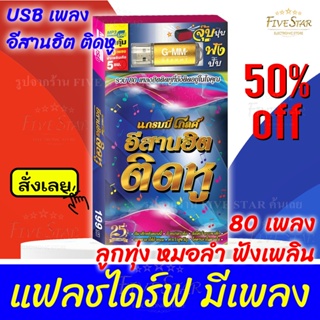 USBเพลงเสียบฟังได้เลย!!💯 เพลงลูกทุ่ง แฟลชไดร์ฟ แกรมมี่80 ชุด "อีสานฮิต ติดหู" ลิขสิทธิ์แท้ สุดคุ้ม FiveStar