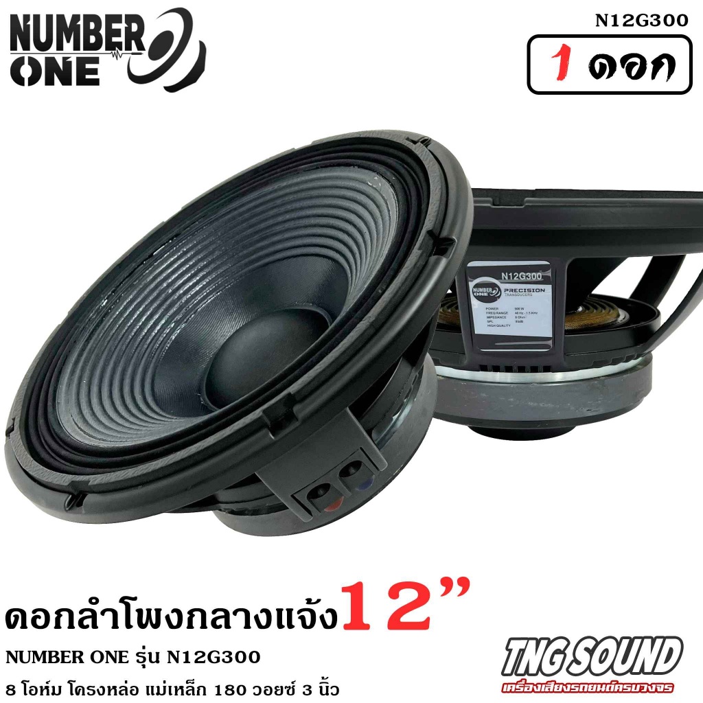 4สินค้าขายดี-ดอกลำโพง12นิ้ว-ลำโพงกลางแจ้ง-ดอกลำโพงพีเอ-12นิ้ว-number-one-รุ่น-n12g300-กำลังขับ-500วัตต์-8โอห์ม