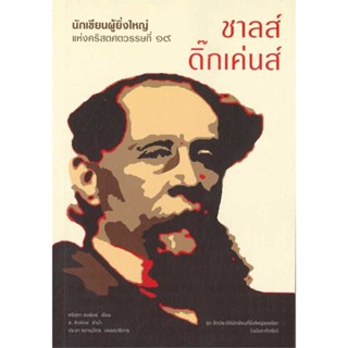 หนังสือ นักเขียนผู้ยิ่งใหญ่ฯ "ชาลส์ ดิ๊กเค่นส์" สนพ.เสมสิกขาลัย : สารคดีเชิงวิชาการ อัตชีวประวัติ สินค้าพร้อมส่ง