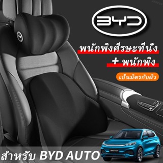 BYD Atto 3 Dolphin Seal U หมอนรองคอเมมโมรี่โฟม รองคอ รองเอว อุปกรณ์เสริม สําหรับรถยนต์ BYD Atto3 headrest lumbar support