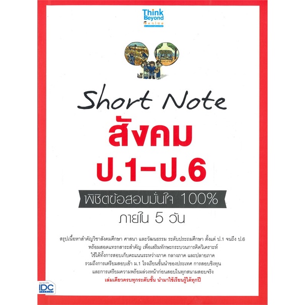 หนังสือ-short-note-สังคม-ป-1-ป-6-พิชิตข้อสอบ-สนพ-think-beyond-หนังสือคู่มือเรียน-คู่มือเตรียมสอบ