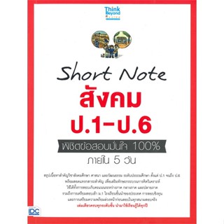 หนังสือ Short Note สังคม ป.1-ป.6 พิชิตข้อสอบ สนพ.Think Beyond หนังสือคู่มือเรียน คู่มือเตรียมสอบ