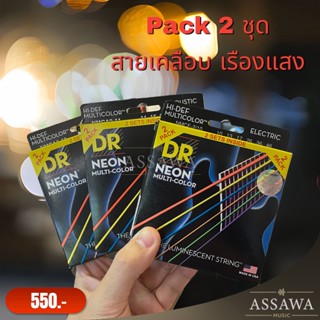 DR Pack 2 ชุด สายกีต้าร์โปร่ง และ สายกีต้าร์ไฟฟ้า สายเคลือบเรืองแสง รุ่นใหม่ล่าสุด ของแท้100% DR STRING NEON