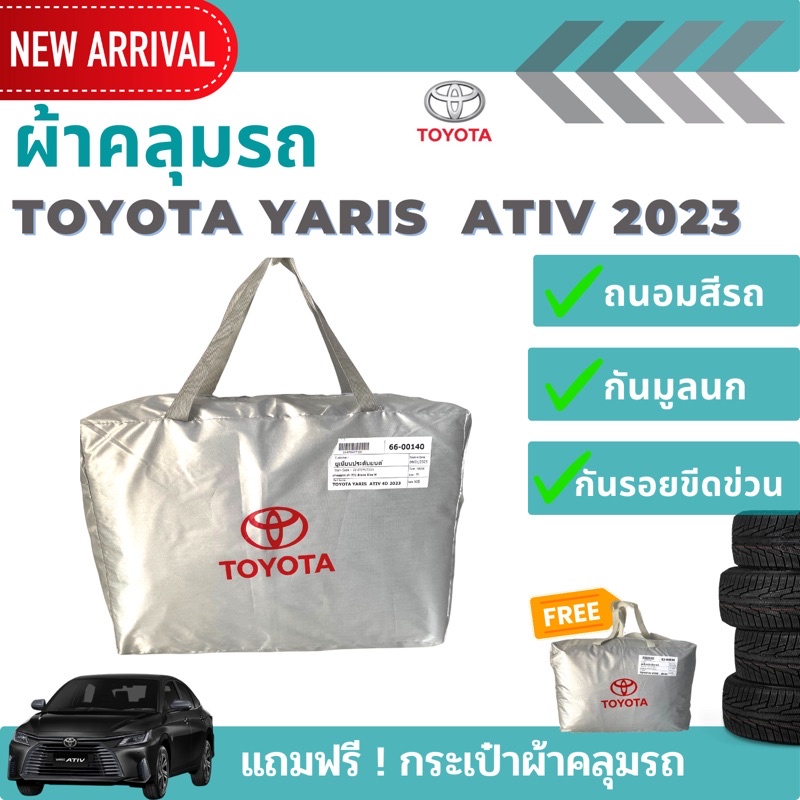 ใหม่ล่าสุด-ผ้าคลุมรถ-toyota-yaris-ativ-2023-ตรงรุ่น