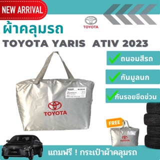 ใหม่ล่าสุด! ผ้าคลุมรถ Toyota Yaris Ativ 2023 ตรงรุ่น