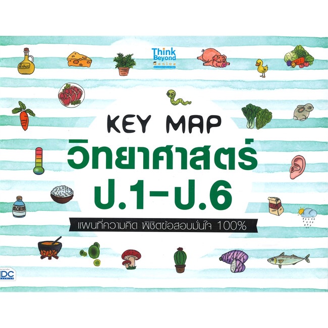 หนังสือ-key-map-วิทยาศาสตร์-ป-1-ป-6-แผนที่ความคิด-พิชิตข้อสอบมั่นใจ-100